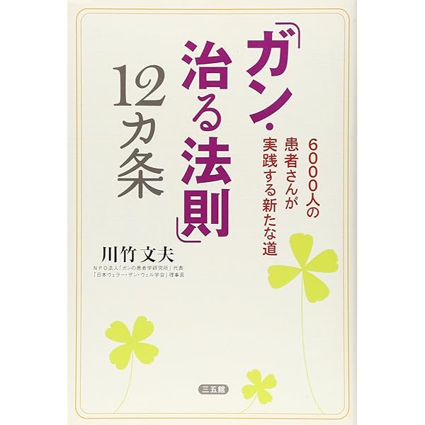 新装版 幸せはガンがくれた 心が治した12人の記録 | 川竹 文夫 |本