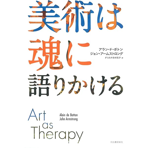 プルーストによる人生改善法 | アラン・ド ボトン, De Botton