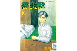 寄生獣（１０） (アフタヌーンコミックス)