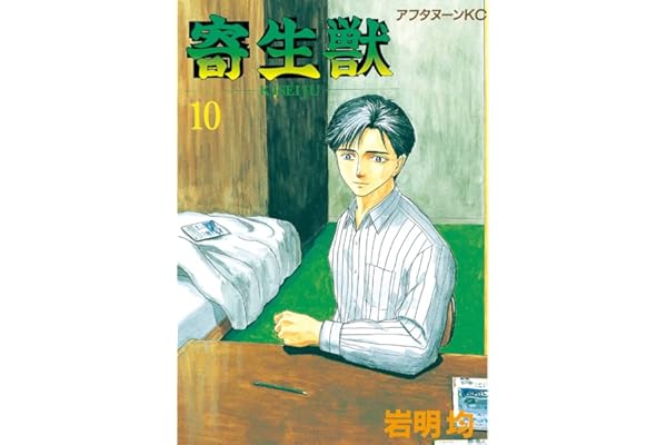 寄生獣（１０） (アフタヌーンコミックス)