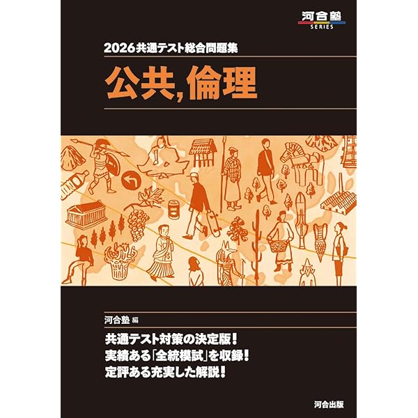 2025-大学入学共通テスト実戦問題集 公共，倫理 (駿台大学入試