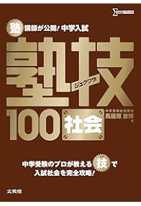 中学入試 算数 塾技100 新装版 (中学入試 塾技) | 森 圭示 |本 | 通販