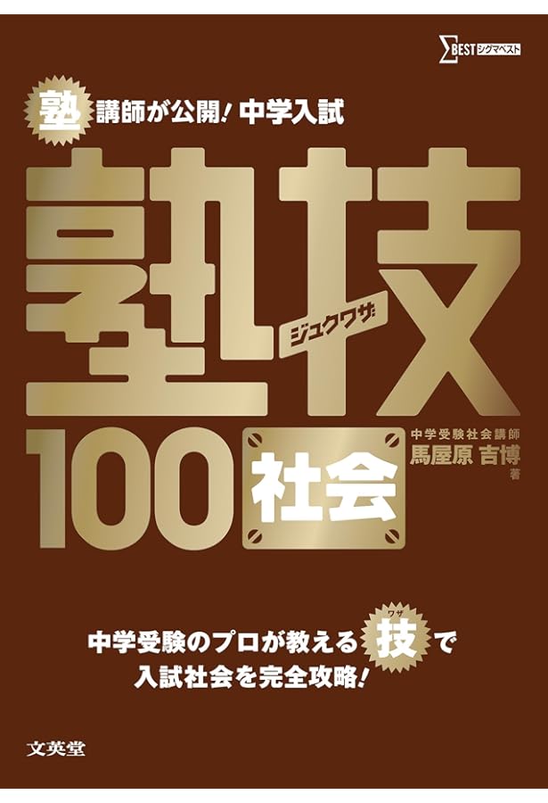 中学入試 算数 塾技100 新装版 (中学入試 塾技) | 森 圭示 |本 | 通販