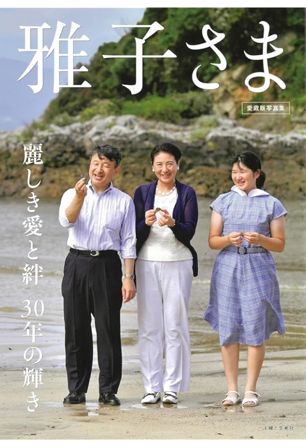 すてきな雅子さま: 写真集 | 高野 俊一 |本 | 通販 | Amazon