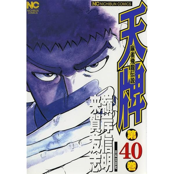 天牌 36 | 来賀友志, 嶺岸信明 | マンガ | Kindleストア | Amazon