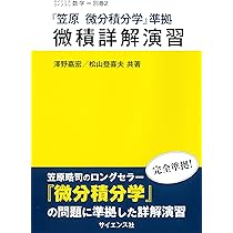 新装改版 微分積分学 (サイエンスライブラリ) | 笠原 晧司 |本 | 通販