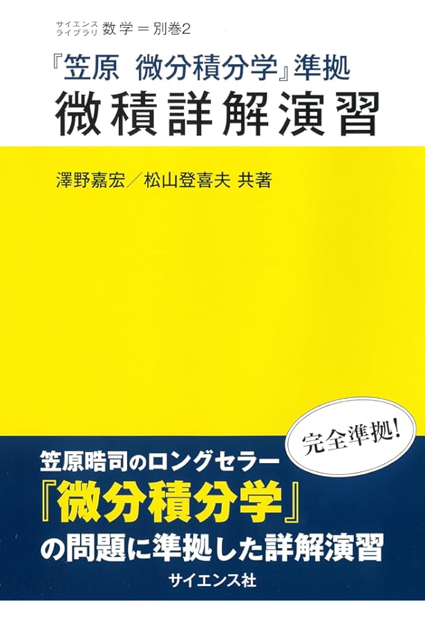 微分積分学 (1974年) (サイエンスライブラリ〈数学 12〉) |本 | 通販
