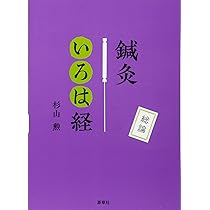 鍼灸いろは経 総論 | 杉山勲 |本 | 通販 | Amazon