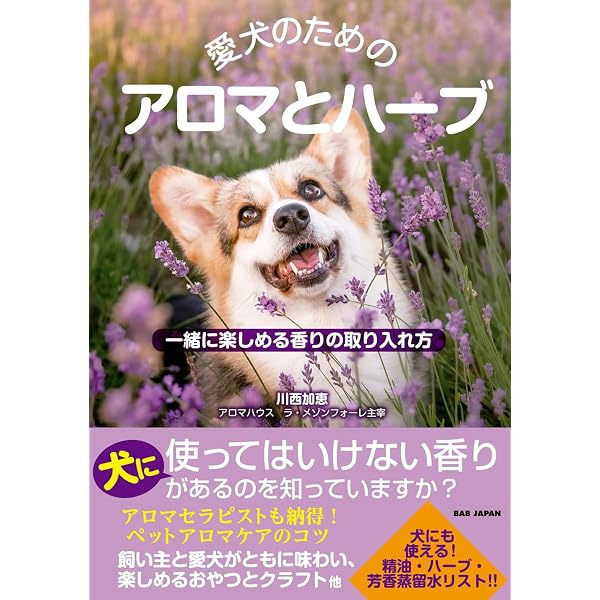 ペットのためのアロマセラピー: ペットアロマセラピスト入門 | 西村