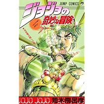 ジョジョの奇妙な冒険 5 (ジャンプコミックス) | 荒木 飛呂彦 |本