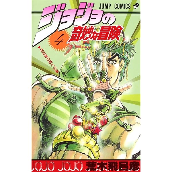 Amazon.co.jp: ジョジョの奇妙な冒険 1 (ジャンプコミックス) : 荒木