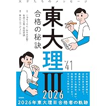 Amazon.co.jp: 東大理III 合格の秘訣 Vol.41 2026 : 東大カルペ