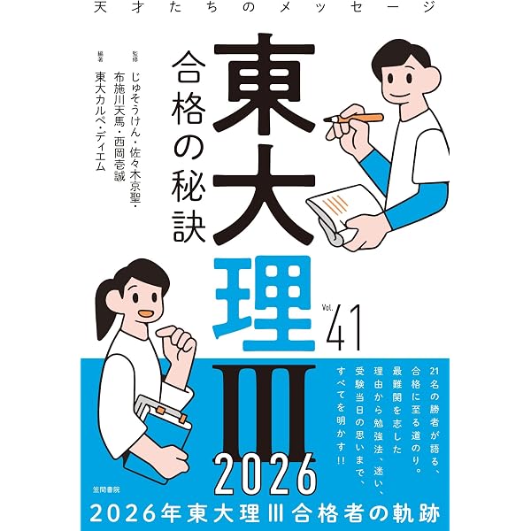 東大推薦 合格の秘訣 Vol.01 2026 | 西岡壱誠, 孫 辰洋, 東大カルペ