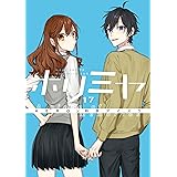 ホリミヤ(17) A piece of memories 特装版 メモリアルブック bonus track付き (SEコミックスプレミアム)