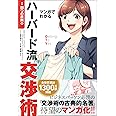 マンガでわかるハーバード流交渉術【四つの原則篇】 (Futaba Culture Comic Series)