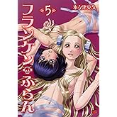 フランケン・ふらん (5) (チャンピオンREDコミックス)