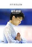 羽生結弦語録