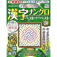 プレミアム漢字ナンクロ ベスト・オブ・ベストVOL.23 (GAKKEN MOOK