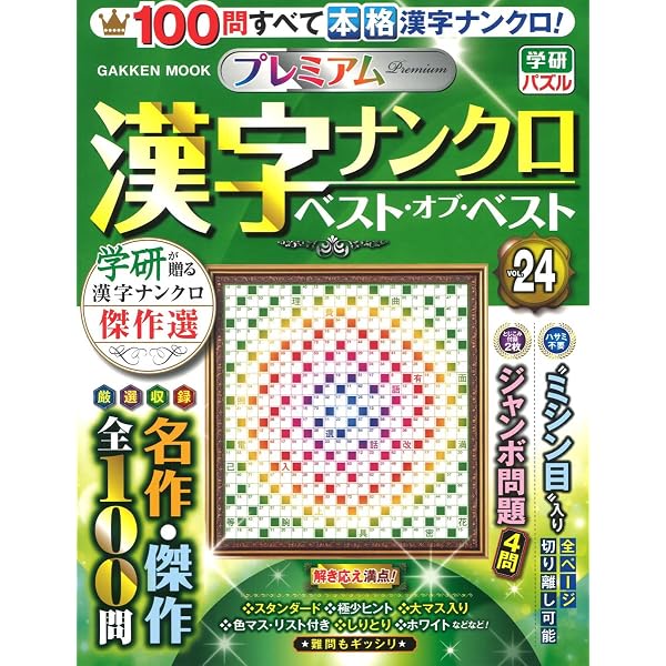 プレミアム漢字ナンクロ ベスト・オブ・ベストVOL.20 (GAKKEN MOOK