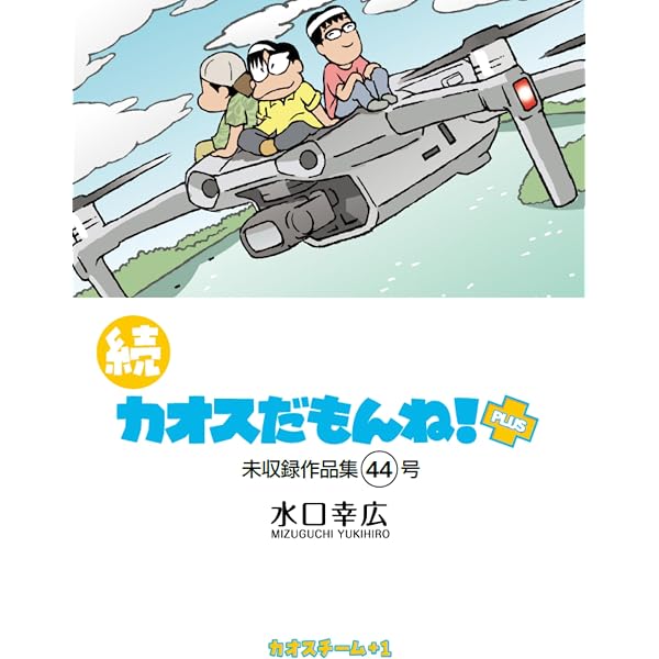 Amazon.co.jp: 続 カオスだもんね！PLUS 46号 eBook : 水口 幸広