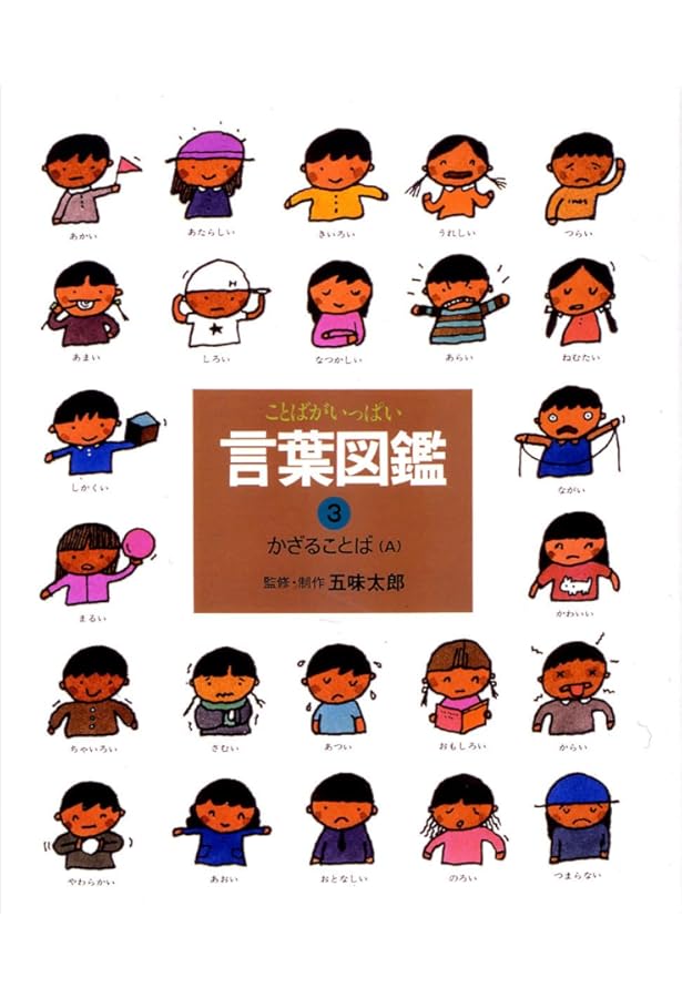 五味太郎・言葉図鑑 全10巻 | 五味太郎 |本 | 通販 | Amazon