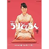 渡瀬恒彦出演 連続テレビ小説 ちりとてちん DVD-BOX２ 割れ鍋にドジ蓋 全４枚【NHKスクエア限定商品】