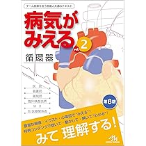 病気がみえる vol.2 循環器 第6版 | 医療情報科学研究所 |本 | 通販