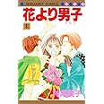 花より男子 1 (マーガレットコミックス)