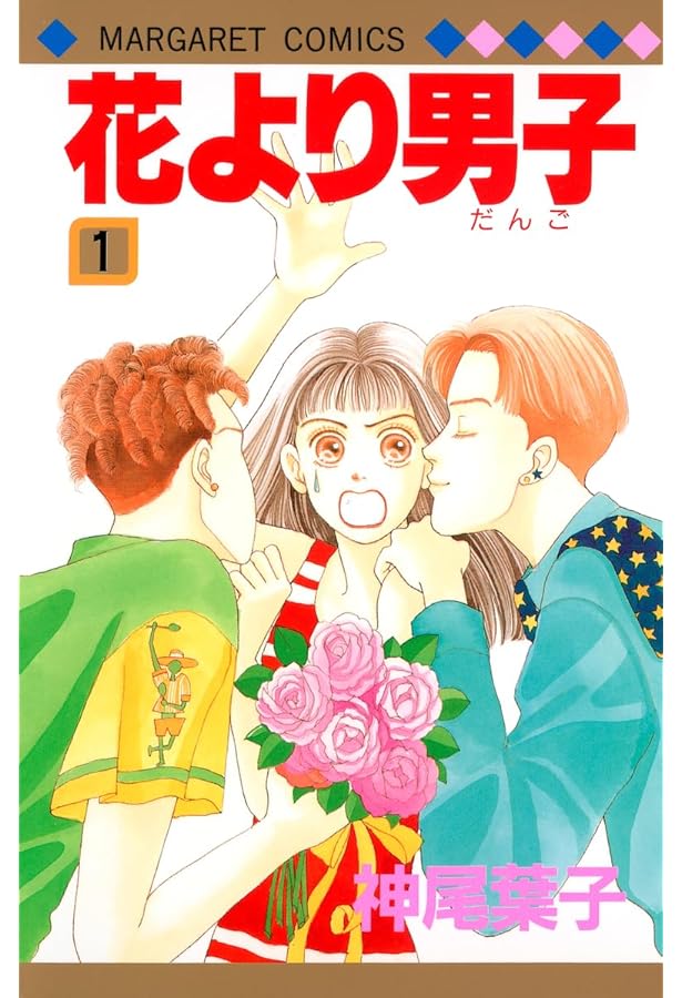 Amazon.co.jp: 花より男子 2 (マーガレットコミックス) : 神尾 葉子: 本