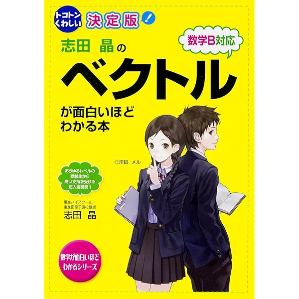 Amazon.co.jp: 決定版 志田晶の ベクトルが面白いほどわかる本 : 志田