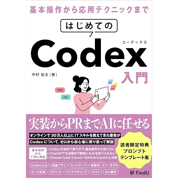 Amazon.co.jp: Codexビジネス活用入門: 非エンジニアがChatGPTのAI