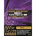 Amazon Web Services 基礎からのネットワーク&サーバー構築 改訂版