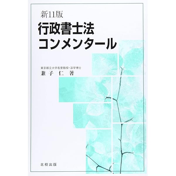 行政書士法コンメンタール 新12版 | 兼子 仁 |本 | 通販 | Amazon