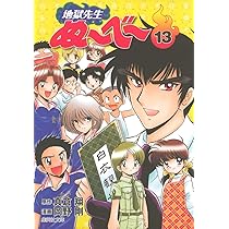 【中古】 地獄先生ぬ～べ～ 其ノ１４/集英社/岡野剛 地獄先生ぬ～べ～ 14／真倉翔／岡野剛 | 集英社 ― SHUEISHA ―