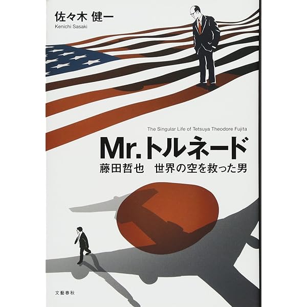 ドクター・トルネード 藤田哲也　世界にその名を残す「ある気象学者の一生」 ドクター・トルネード 藤田哲也 世界にその名を残す「ある気象学者の