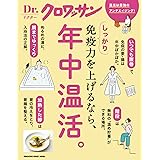Ｄｒ．クロワッサン しっかり免疫力を上げるなら、年中温活。 Dr.クロワッサン