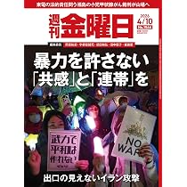 週刊金曜日 2026年4/17号 [雑誌] | 金曜日 |本 | 通販 | Amazon