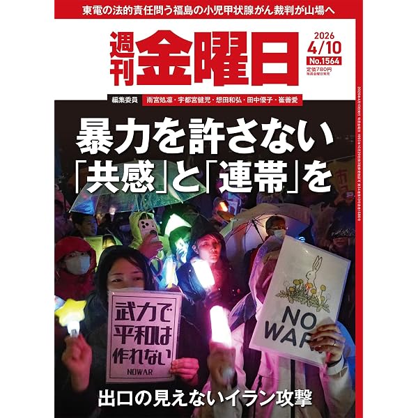 週刊金曜日 2026年4/17号 [雑誌] | 金曜日 |本 | 通販 | Amazon