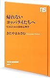 帰れないヨッパライたちへ 生きるための深層心理学 (NHK出版新書)