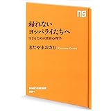 帰れないヨッパライたちへ 生きるための深層心理学 (NHK出版新書)