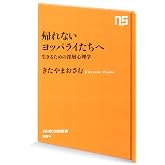 帰れないヨッパライたちへ 生きるための深層心理学 (NHK出版新書)