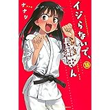 イジらないで、長瀞さん(18) (講談社コミックス)