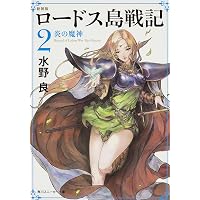 Amazon.co.jp: ロードス島戦記 誓約の宝冠1 (角川スニーカー文庫