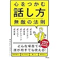 心をつかむ話し方 無敵の法則
