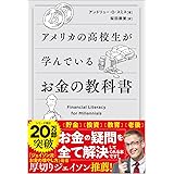 アメリカの高校生が学んでいるお金の教科書