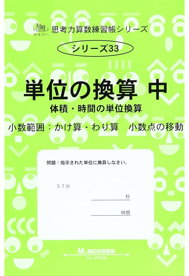 量: 倍と単位あたり (サイパー思考力算数練習帳シリーズ) | M.access