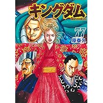 キングダム 45巻〜76巻 原泰久「キングダム」最新刊 第76巻 2025年7月17日発売!