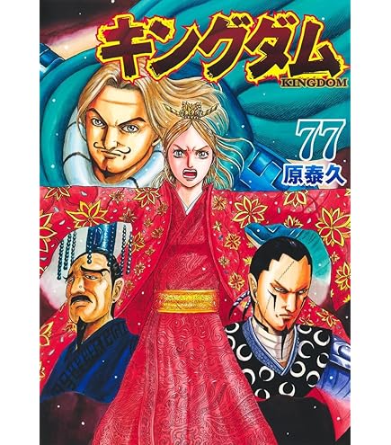 キングダム 全巻セット 1～77巻 原 泰久 キングダム 1-77巻 全巻セット 原泰久 集英社 ヤングジャンプ - メルカリ