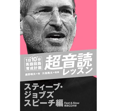 1日10分 超音読レッスン スティーブ ジョブズスピーチ編 Cd付 英語回路 育成計画シリーズ 鹿野 晴夫 川島 隆太 本 通販 Amazon