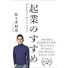 起業のすすめ さよなら、サラリーマン (文春e-book)